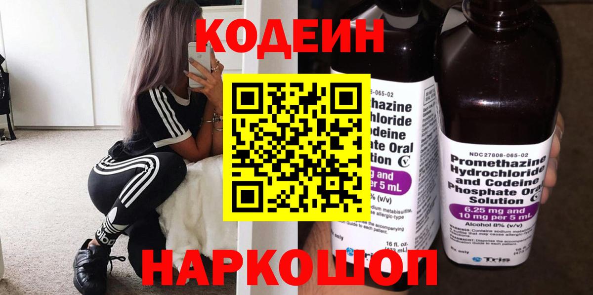 Кодеин Purple Drank  Кодеин напиток Lean (лин)  Чусовой  Вход с VPN 